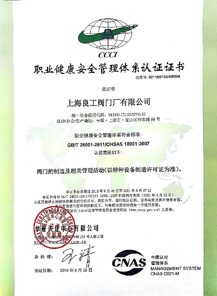 职业健康安全管理体系证书18001（2021.03.12）