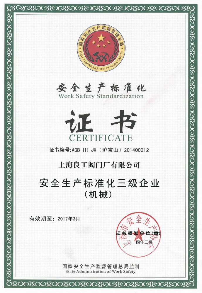 安全生产标准化证书