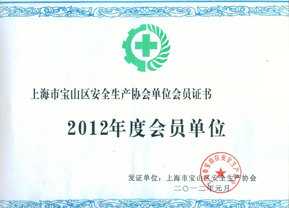 安全生产协会会员单位