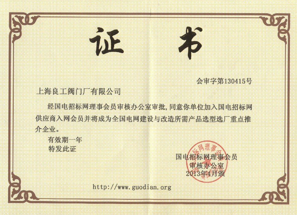 国电招标网理事会员证书