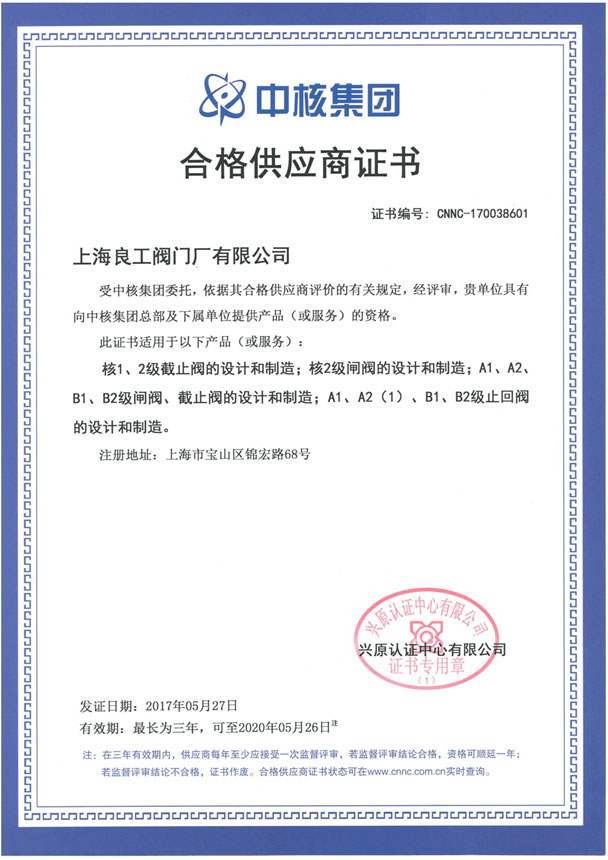 合格供应商证书中核兴原认证