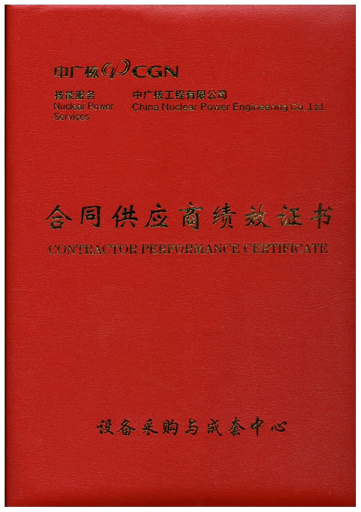 中广核合同供应商绩效封面