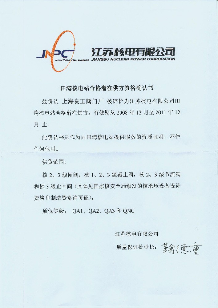 田湾核电站合格潜在供方资格确认书