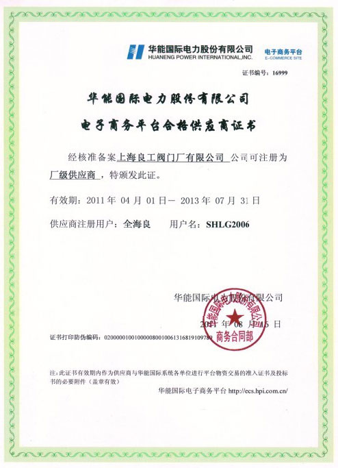 华能国际电力股份有限公司供应商证书